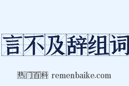 言不及辞组词是什么意思的图片